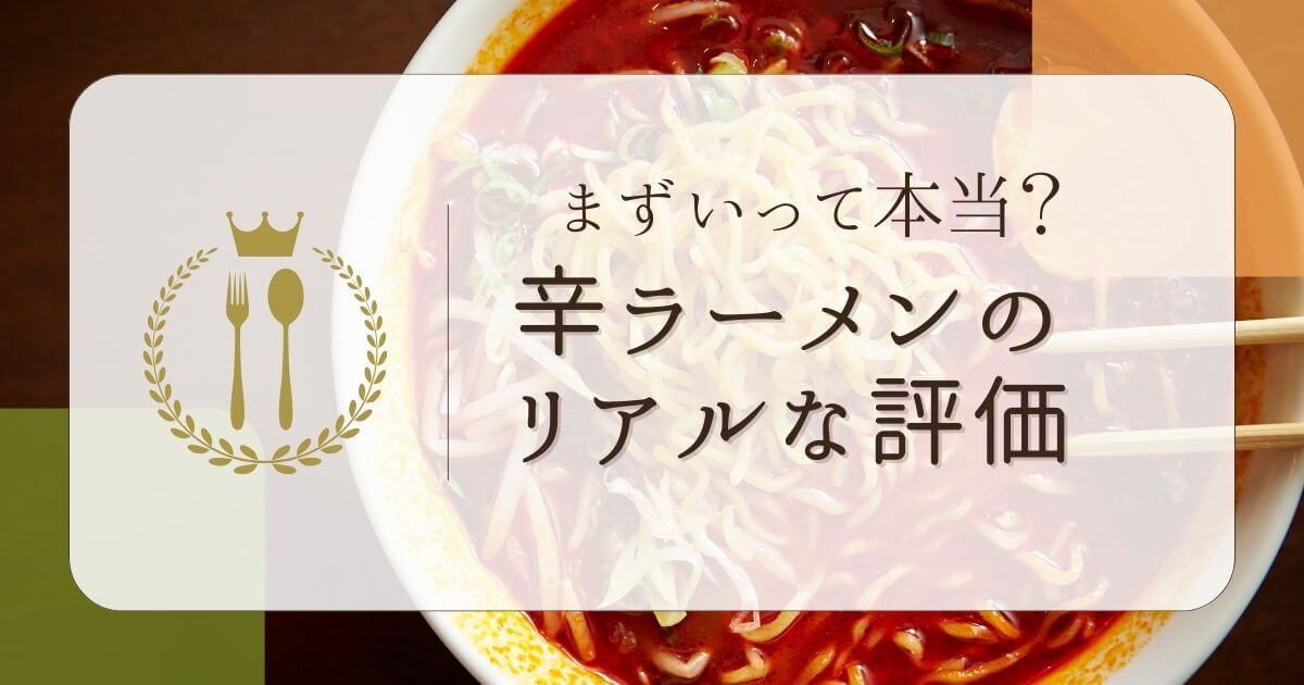 まずいって本当？辛ラーメンのリアルな評価